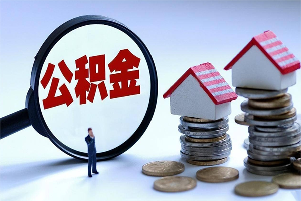 黄石取住房公积金（取住房公积金流程）